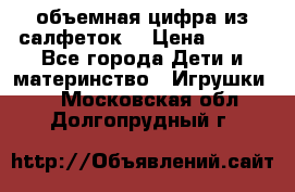 объемная цифра из салфеток  › Цена ­ 200 - Все города Дети и материнство » Игрушки   . Московская обл.,Долгопрудный г.